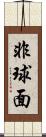 非球面 Scroll