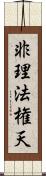 非理法権天 Scroll