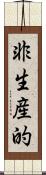非生産的 Scroll