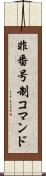 非番号制コマンド Scroll