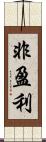 非盈利 Scroll