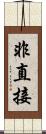 非直接 Scroll