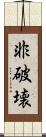 非破壊 Scroll