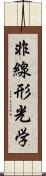 非線形光学 Scroll