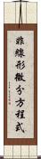 非線形微分方程式 Scroll