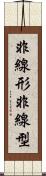 非線形 Scroll