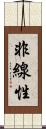 非線性 Scroll