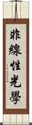 非線性光學 Scroll