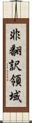 非翻訳領域 Scroll