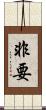 非要 Scroll