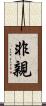 非親 Scroll