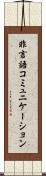 非言語コミュニケーション Scroll