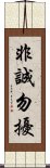 非誠勿擾 Scroll