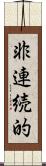 非連続的 Scroll