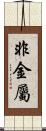 非金屬 Scroll