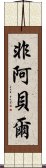 非阿貝爾 Scroll