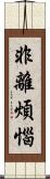 非離煩惱 Scroll
