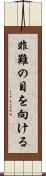 非難の目を向ける Scroll