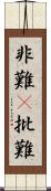 非難(P) Scroll