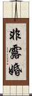 非露婚 Scroll