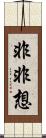 非非想 Scroll