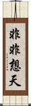 非非想天 Scroll