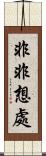 非非想處 Scroll