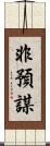 非預謀 Scroll