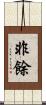 非餘 Scroll