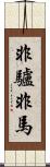 非驢非馬 Scroll