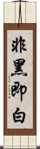 非黑即白 Scroll