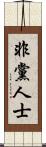 非黨人士 Scroll