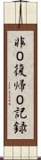 非０復帰０記録 Scroll