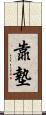 靠墊 Scroll