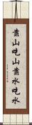 靠山吃山，靠水吃水 Scroll