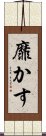 靡かす Scroll