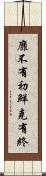 靡不有初，鮮克有終 Scroll