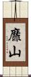 靡山 Scroll