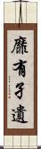 靡有孑遺 Scroll