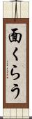 面くらう Scroll