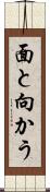 面と向かう Scroll