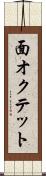 面オクテット Scroll