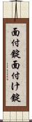 面付錠 Scroll