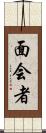 面会者 Scroll