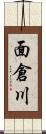 面倉川 Scroll