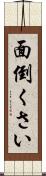 面倒くさい Scroll