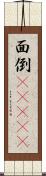 面倒(ateji) Scroll