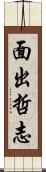 面出哲志 Scroll