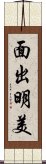 面出明美 Scroll