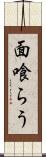 面喰らう Scroll